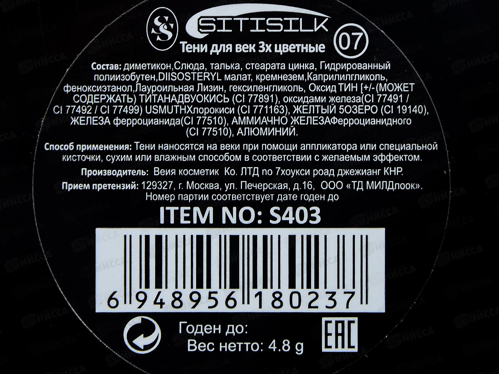 SitiSilk тени для век трио Колор S403 №07