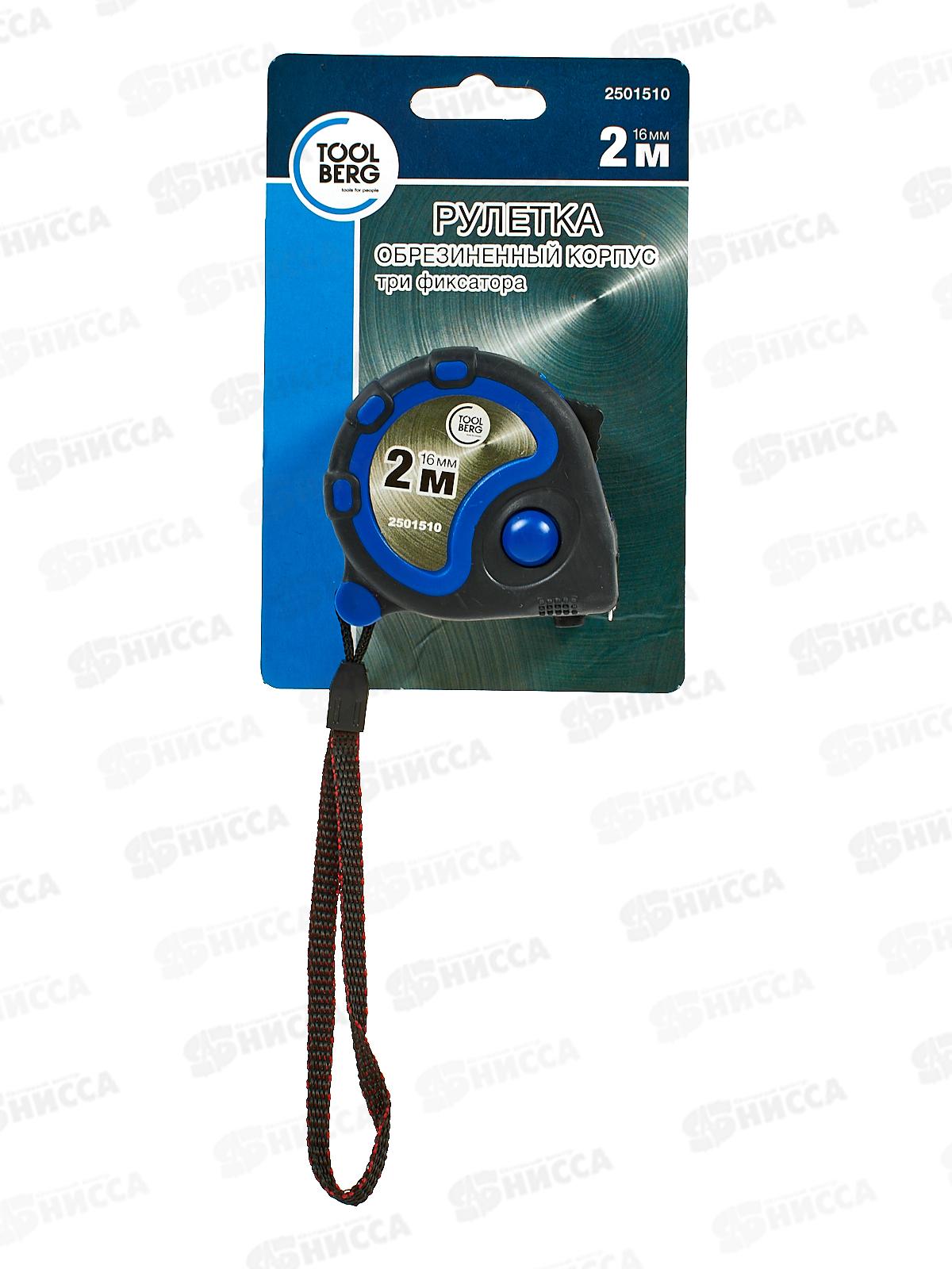 Рулетка 2мх16мм (обрезиненый корпус, 3 фиксатора, магнит), ToolBerg 2501510 *180