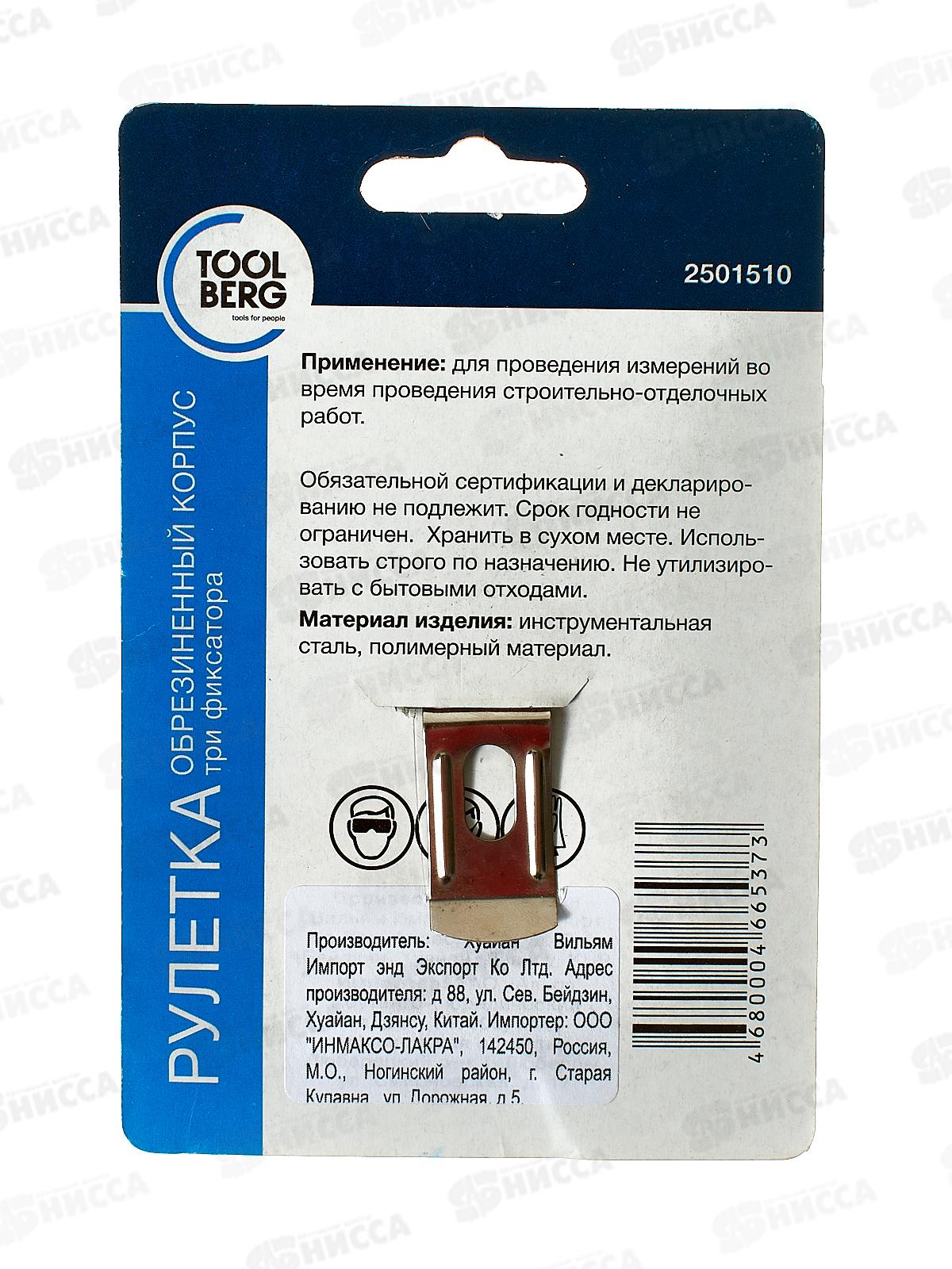 Рулетка 2мх16мм (обрезиненый корпус, 3 фиксатора, магнит), ToolBerg 2501510 *180