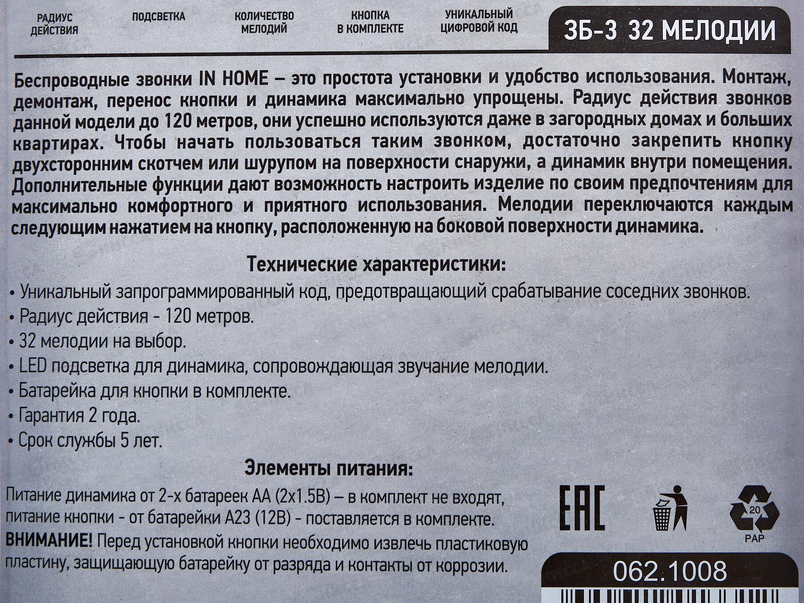 Звонок беспроводной IN HOME 3Б-3 32мел. 120м с кнопкой подсветка бело-голубой