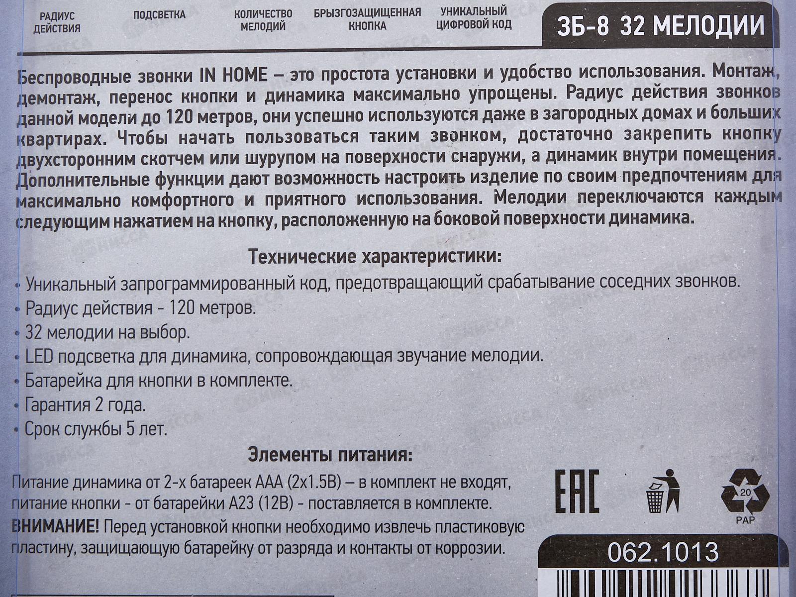 Звонок беспроводной IN HOME 3Б-8 32мелодий 120м с кнопкой сетевой бело-голубой