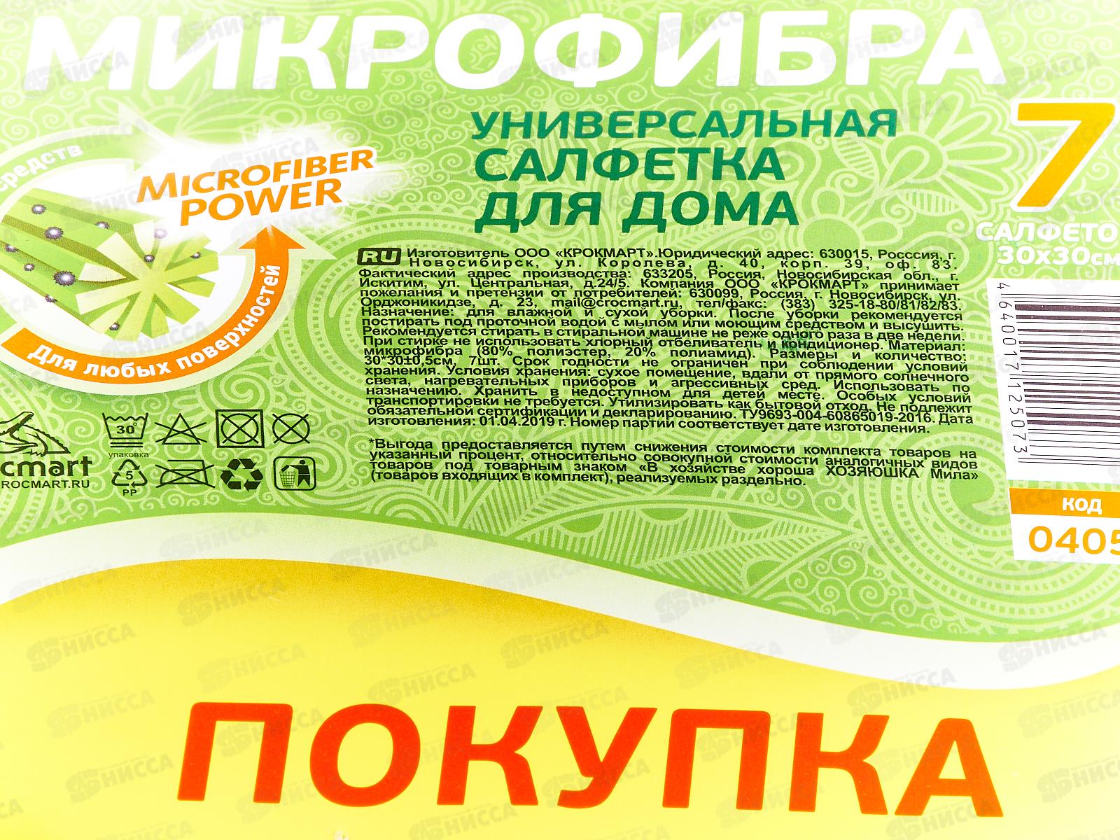 Набор салфеток ХОЗЯЮШКА микрофибра 30*30 7шт *30