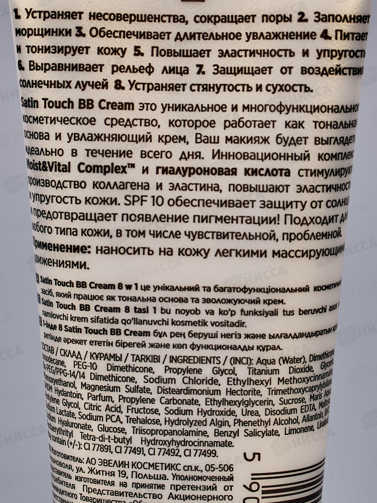 ЭВЕЛИН Satin Touch BB Cream №001 тональный крем 30мл *30