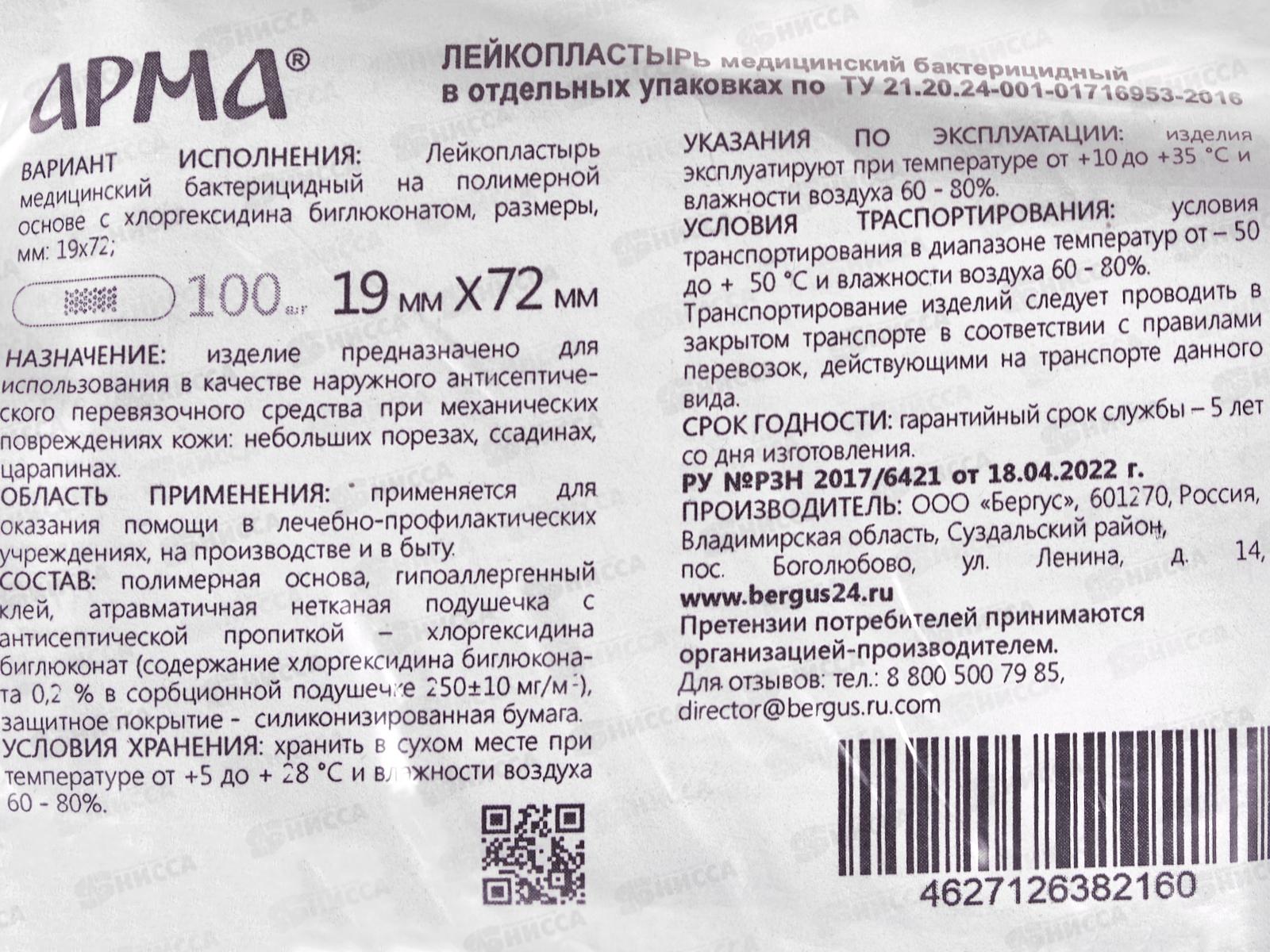 Лейкопластырь Арма №100 19*72мм бактерицидный телесный *20