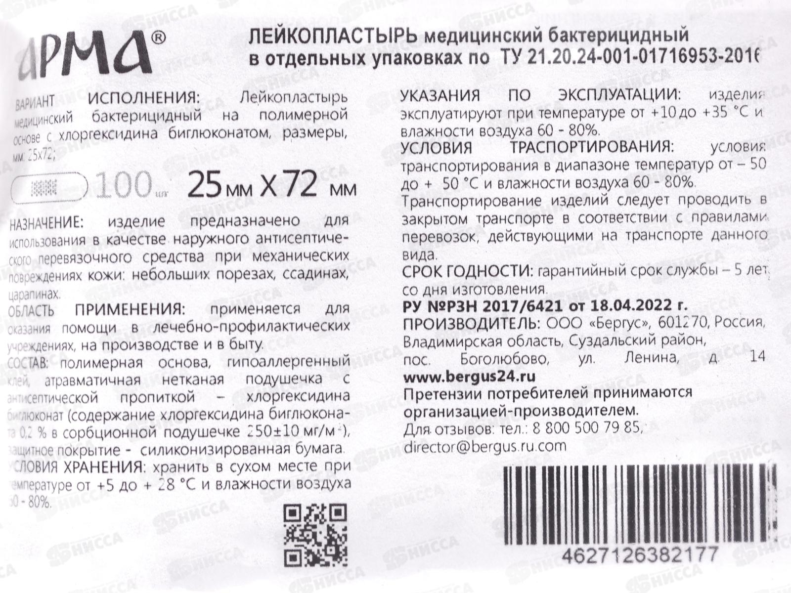 Лейкопластырь Арма №100 25*72мм бактерицидный телесный *20