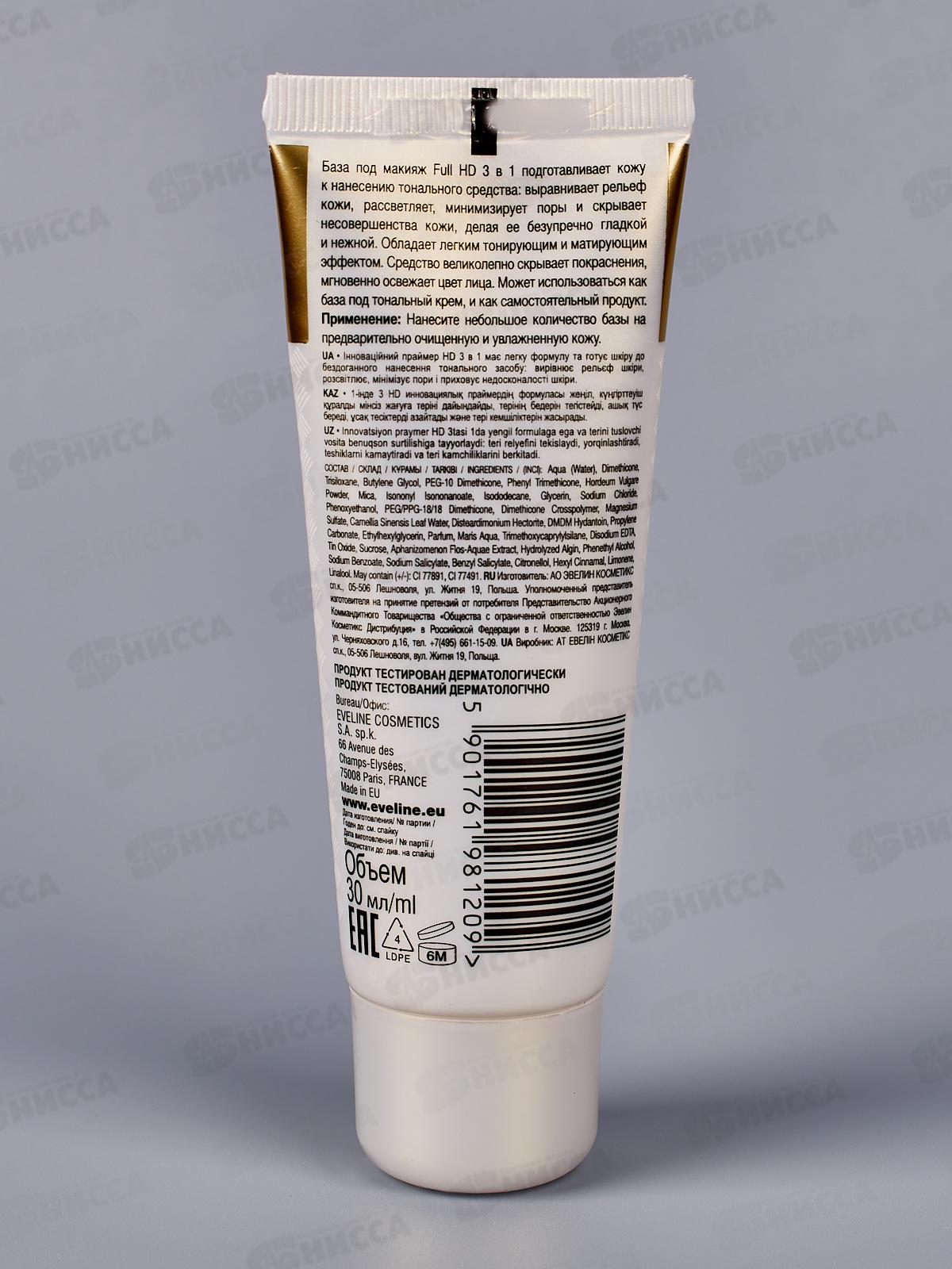ЭВЕЛИН BASE FULL HD База под макияж 3в1 выравнивающий-матовый *3