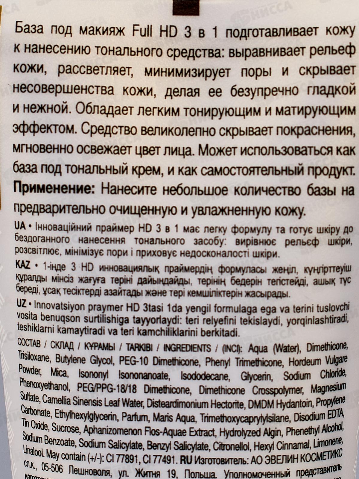 ЭВЕЛИН BASE FULL HD База под макияж 3в1 выравнивающий-матовый *3