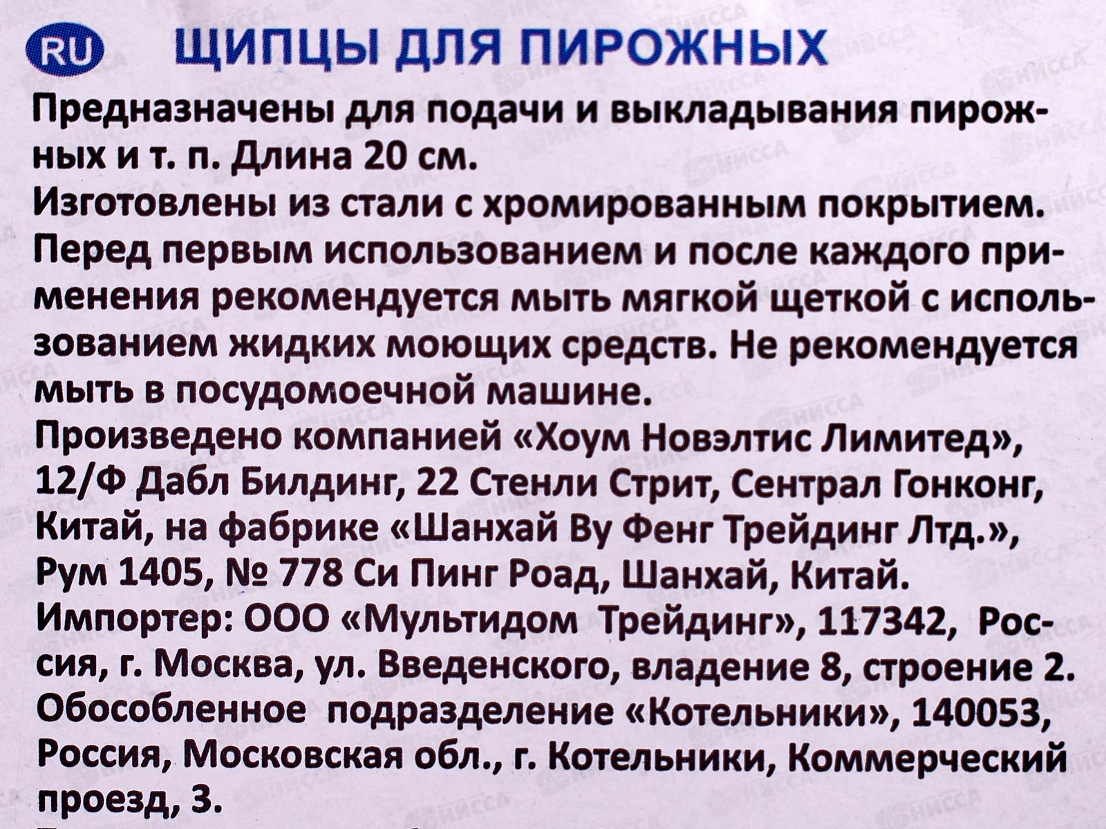 Щипцы для пирожных 20см AN50-45