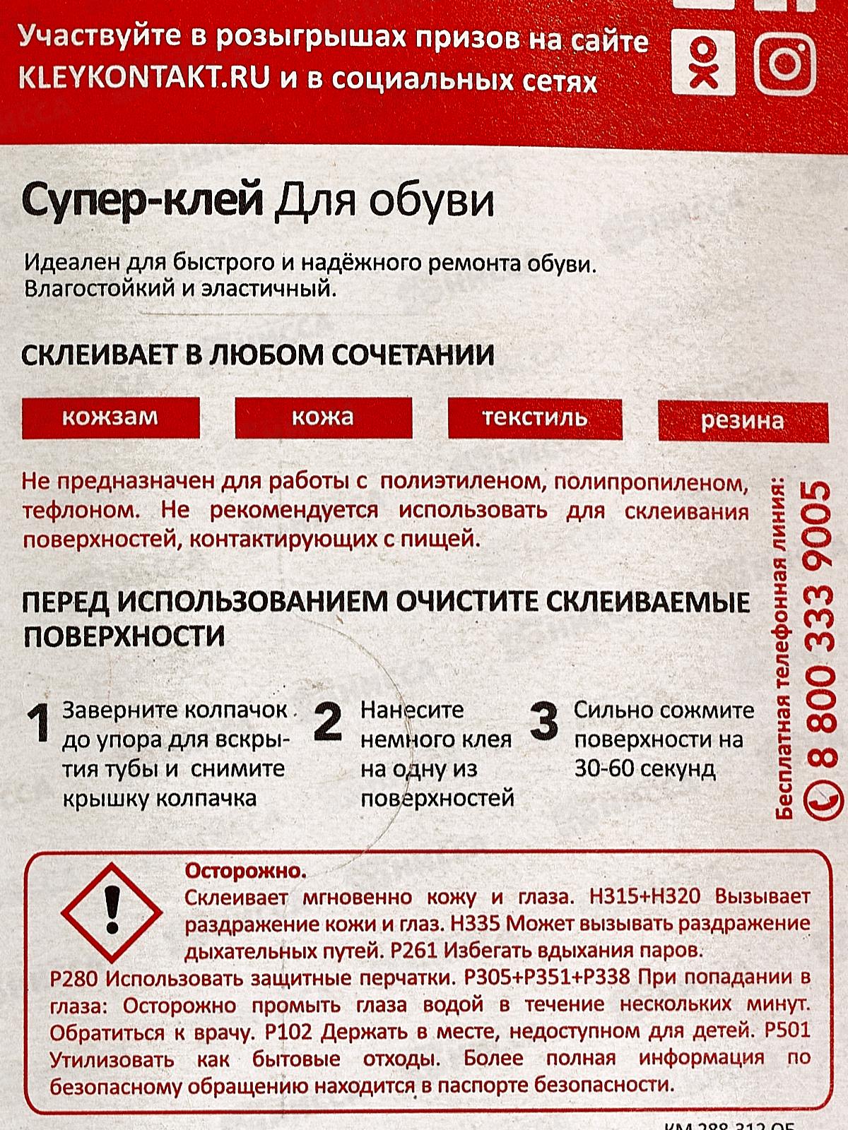 Клей КОНТАКТ для обуви  3г на карте, КМ 288 - 312 ОБ *12/288