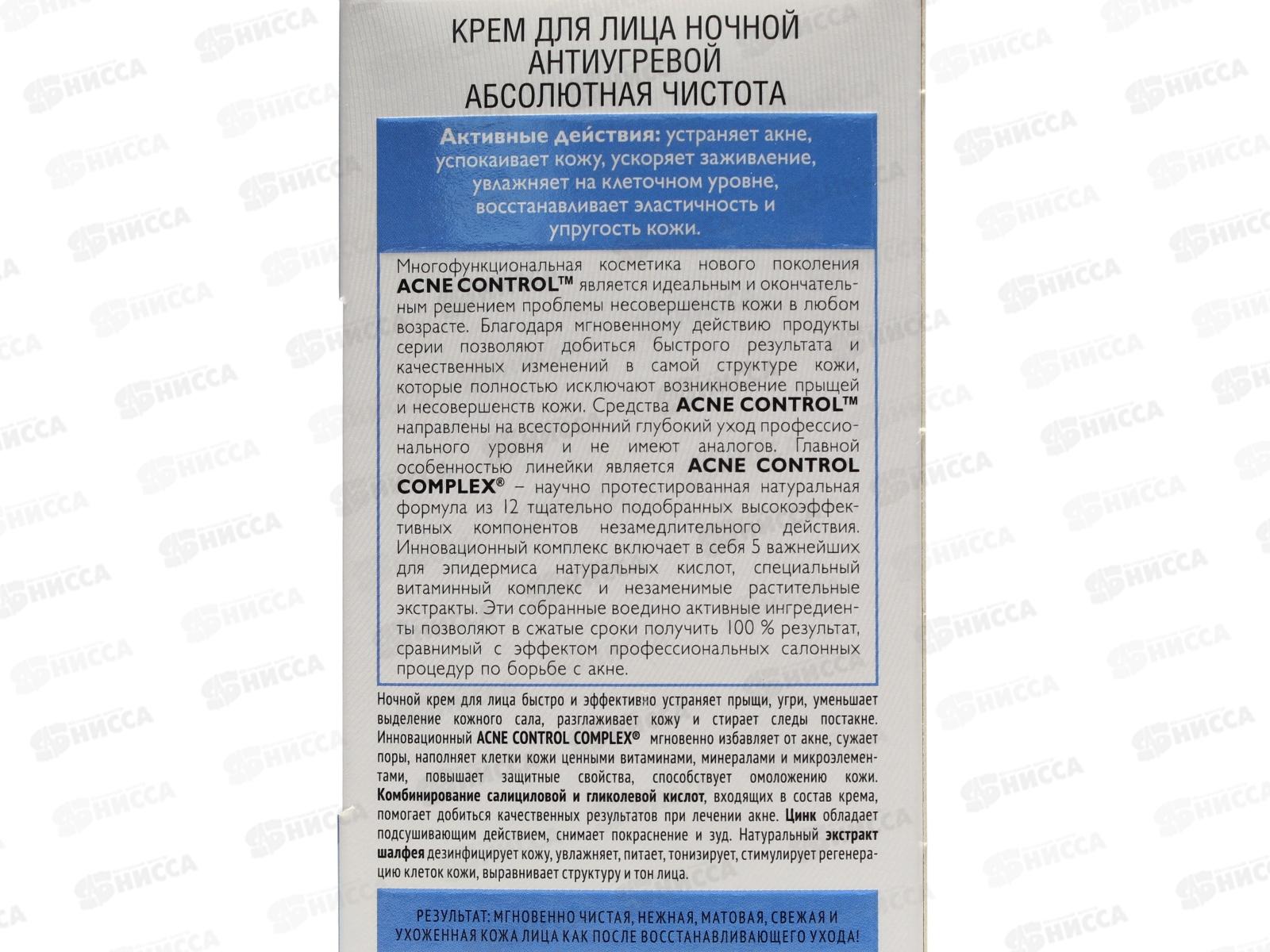 Acne Control Pro Крем для лица  Абсолютная чистота 45мл ночной *17