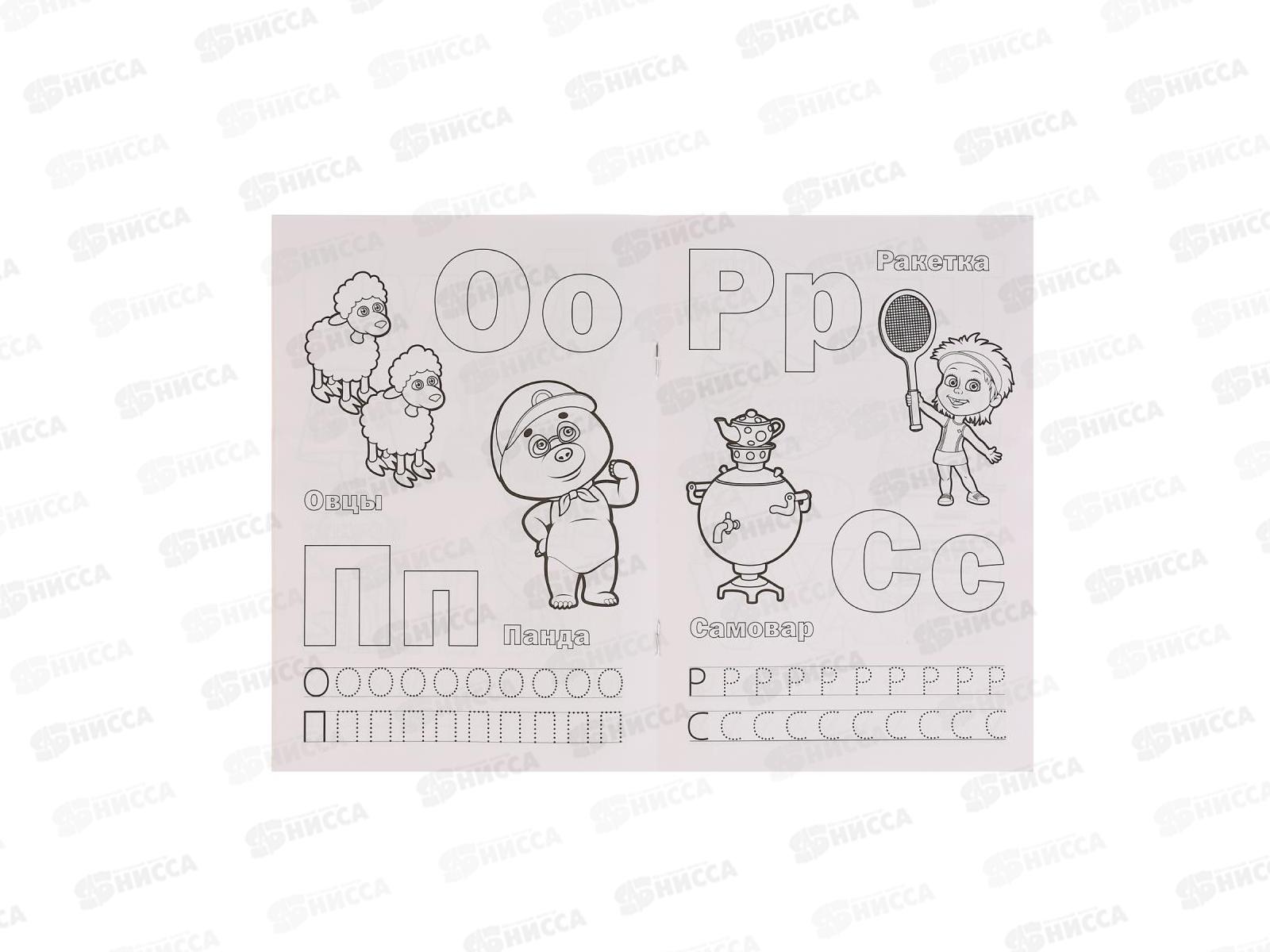 Раскраска &quotУМКА&quot 03169-7, с прописями. Азбука. Маша и Медведь. А5 *50