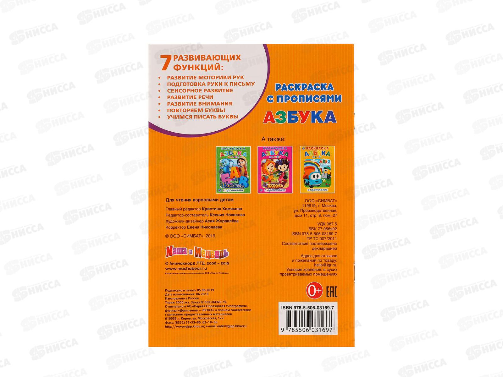 Раскраска &quotУМКА&quot 03169-7, с прописями. Азбука. Маша и Медведь. А5 *50