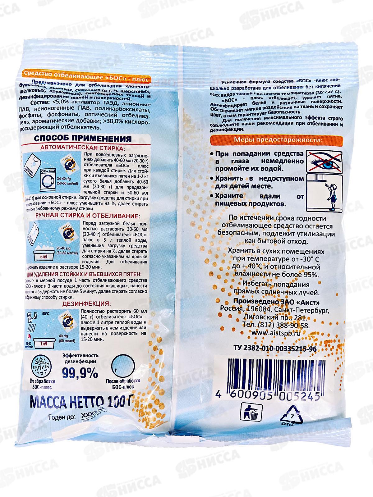 БОС-ПЛЮС отбеливатель 100г *60