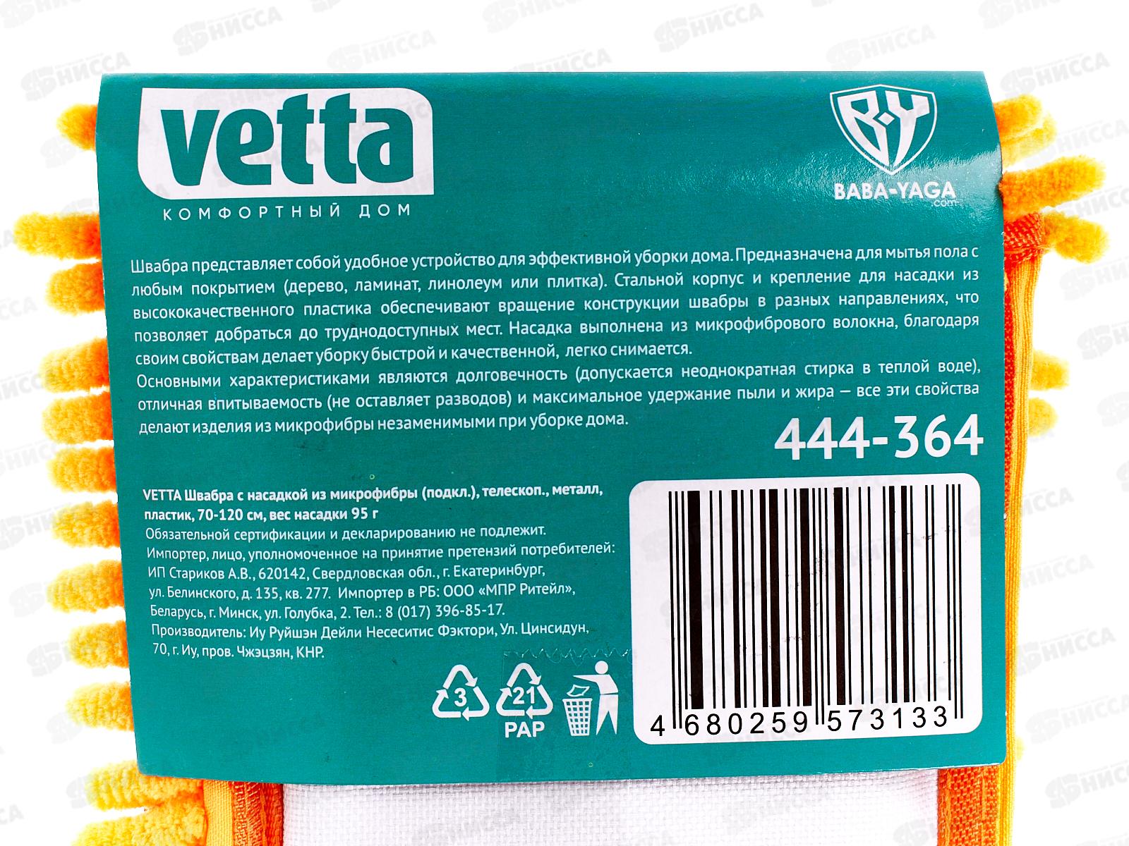 Швабра VETTA с насадками из микрофибры, с телескопической ручкой 70-120см, 444-364  г