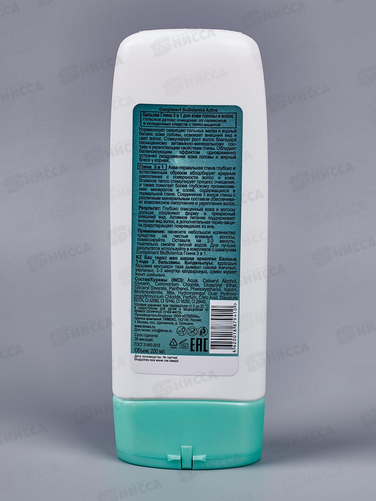 КОМПЛИМЕНТ Botanica Active Бальзам для волос Глина 3в1 200мл *16