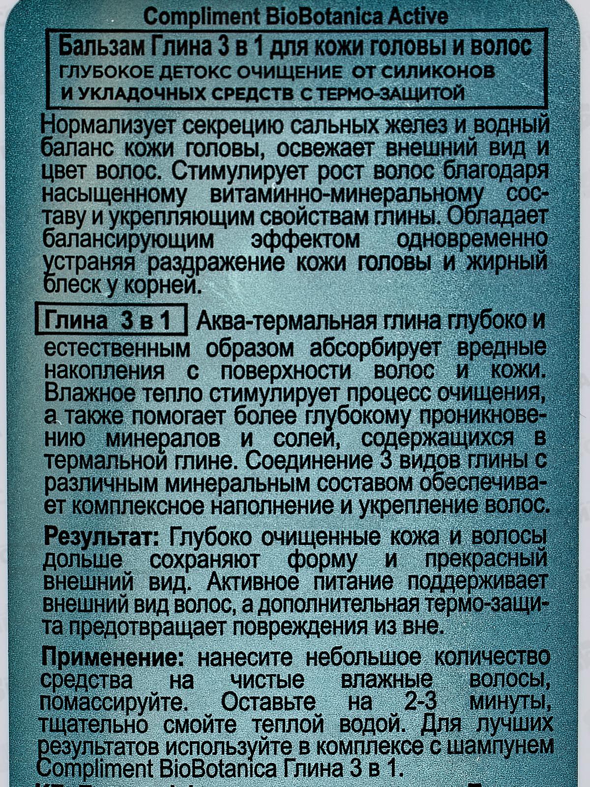 КОМПЛИМЕНТ Botanica Active Бальзам для волос Глина 3в1 200мл *16