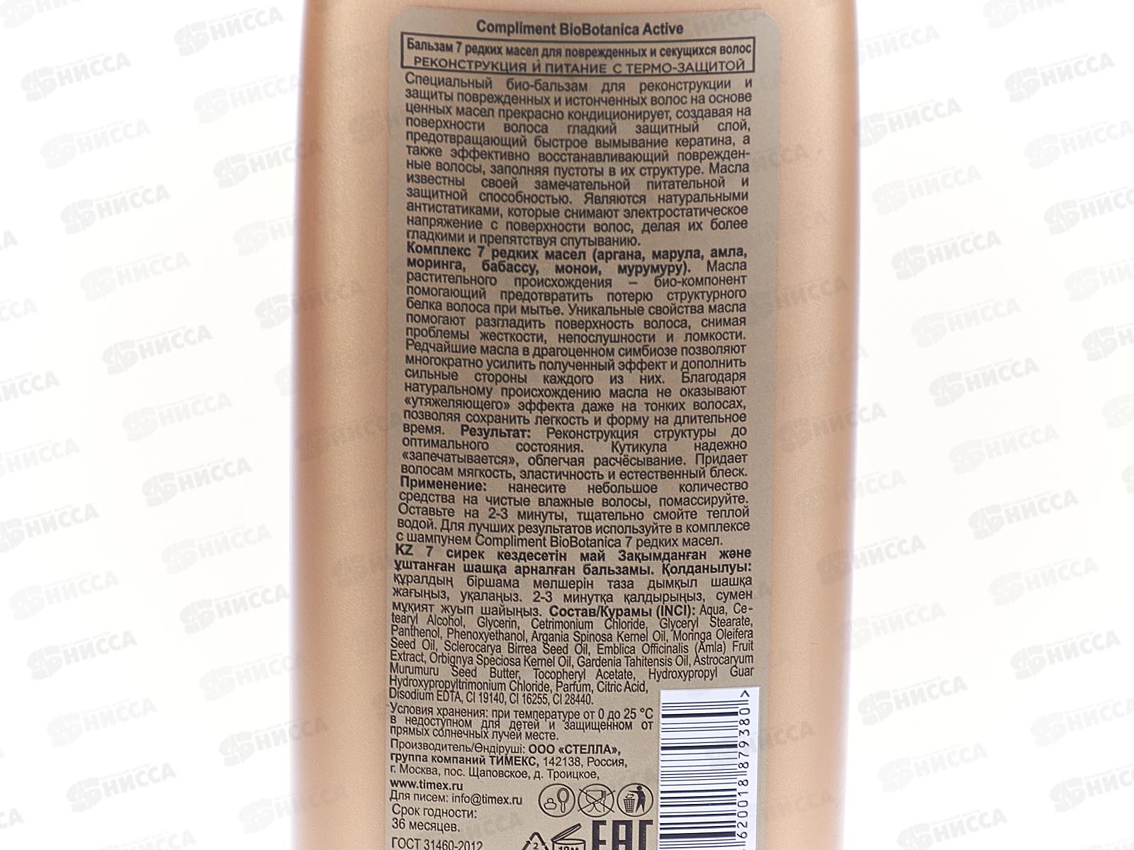 КОМПЛИМЕНТ Botanica Active Бальзам для волос 7 Редких масел 200мл *16