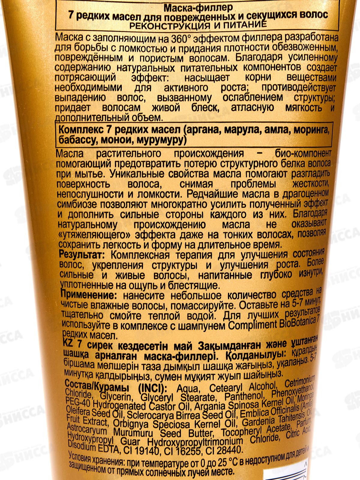 КОМПЛИМЕНТ Botanica Active Маска-филлер для волос 7 Редких масел 200мл *24