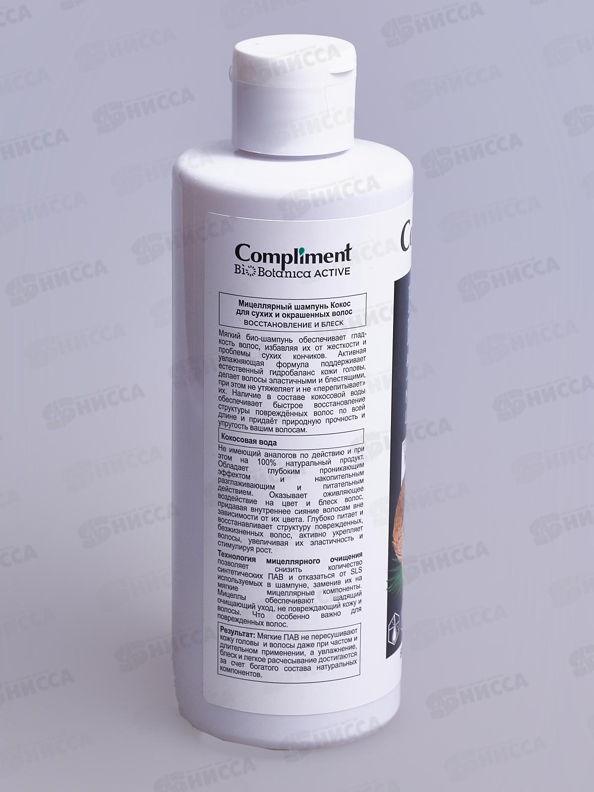 КОМПЛИМЕНТ Botanica Active Мицеллярный шампунь для волос Кокос для сухих и окрашенных волос 380мл *15