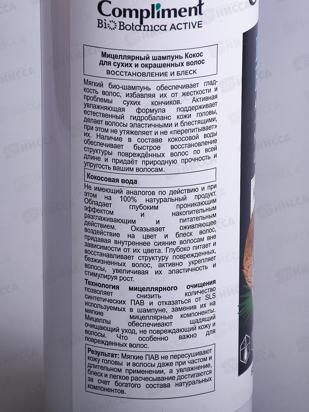 КОМПЛИМЕНТ Botanica Active Мицеллярный шампунь для волос Кокос для сухих и окрашенных волос 380мл *15