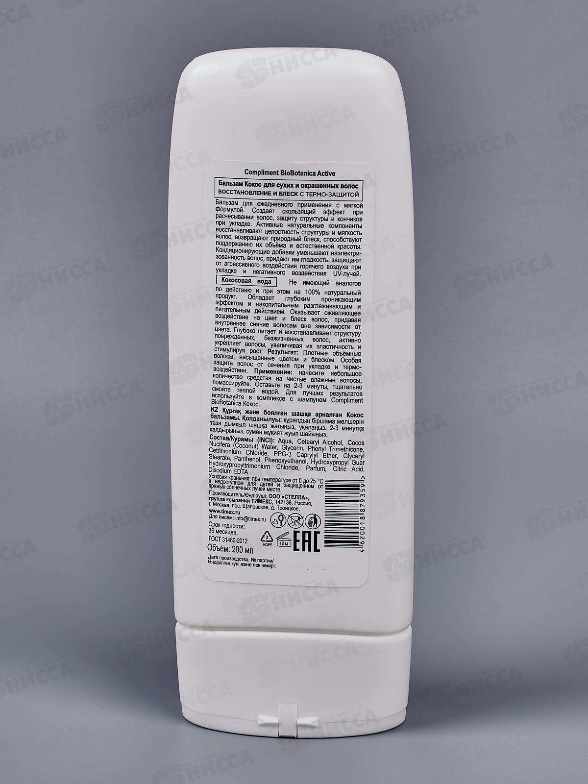 КОМПЛИМЕНТ Botanica Active Бальзам Кокос для сухих волос 200мл *16