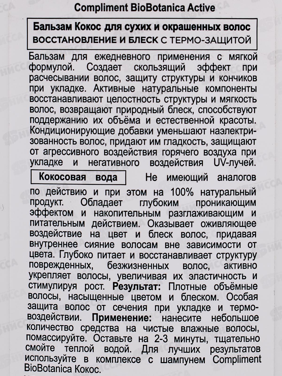 КОМПЛИМЕНТ Botanica Active Бальзам Кокос для сухих волос 200мл *16