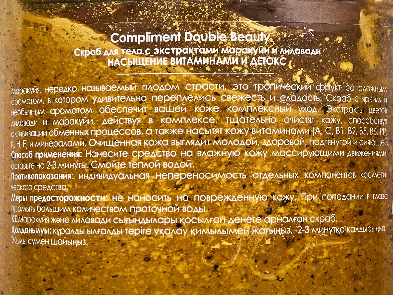 КОМПЛИМЕНТ D.B. Скраб для тела насыщение витаминами и детокс 400мл *8