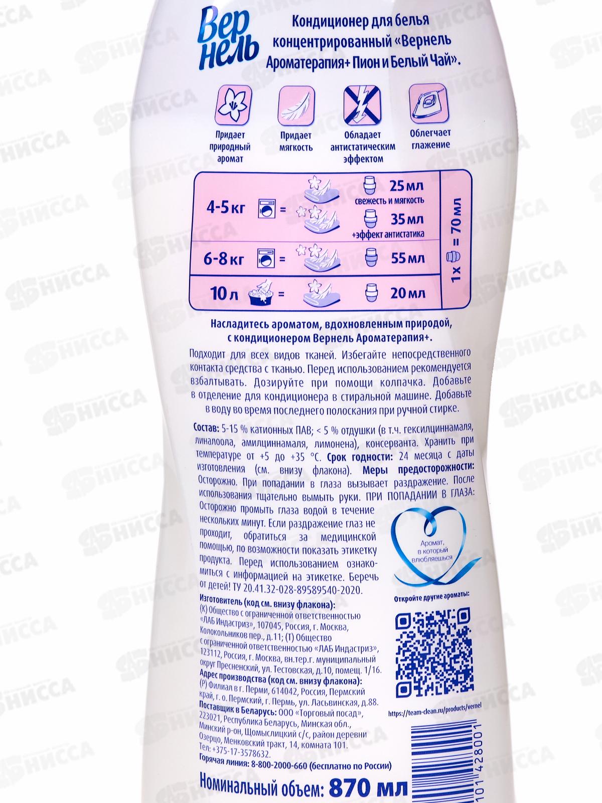 ВЕРНЕЛЬ Арома Пион и Белый чай кондиционер для белья 870мл *12