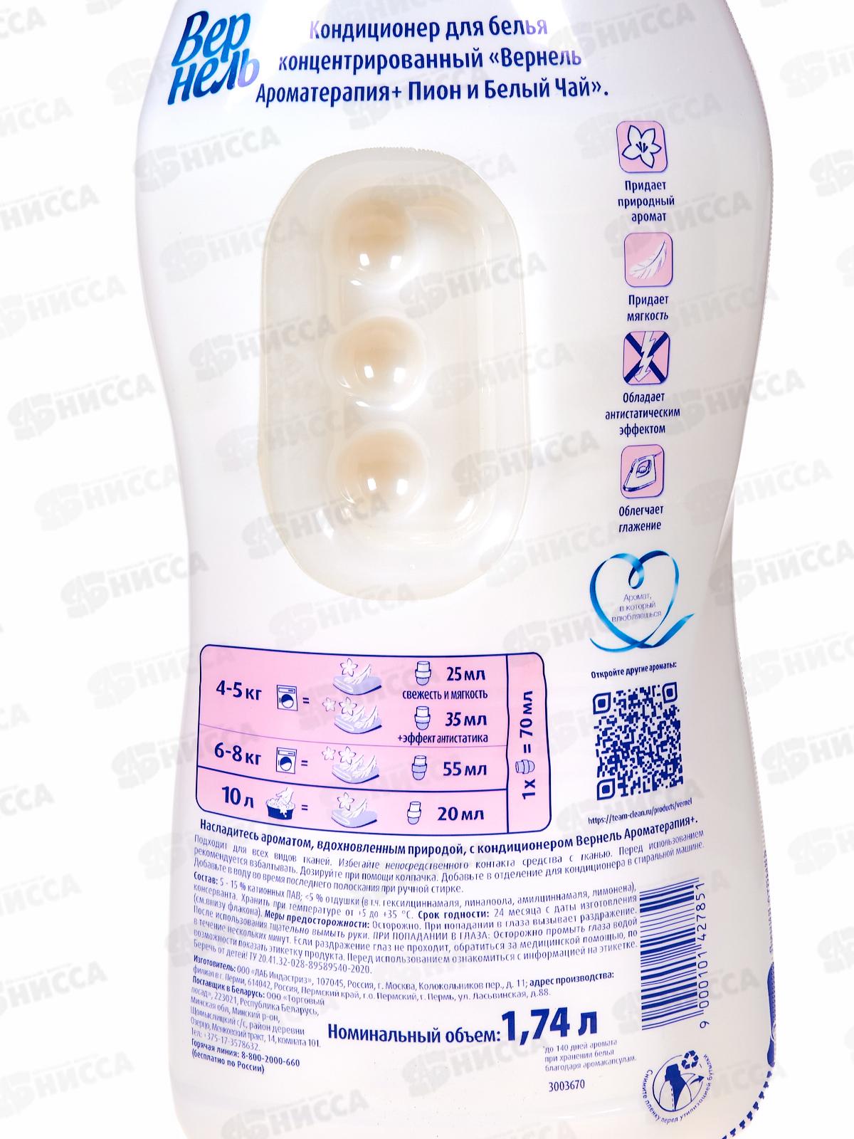 ВЕРНЕЛЬ Арома Пион и Белый чай кондиционер для белья 1,74л *8