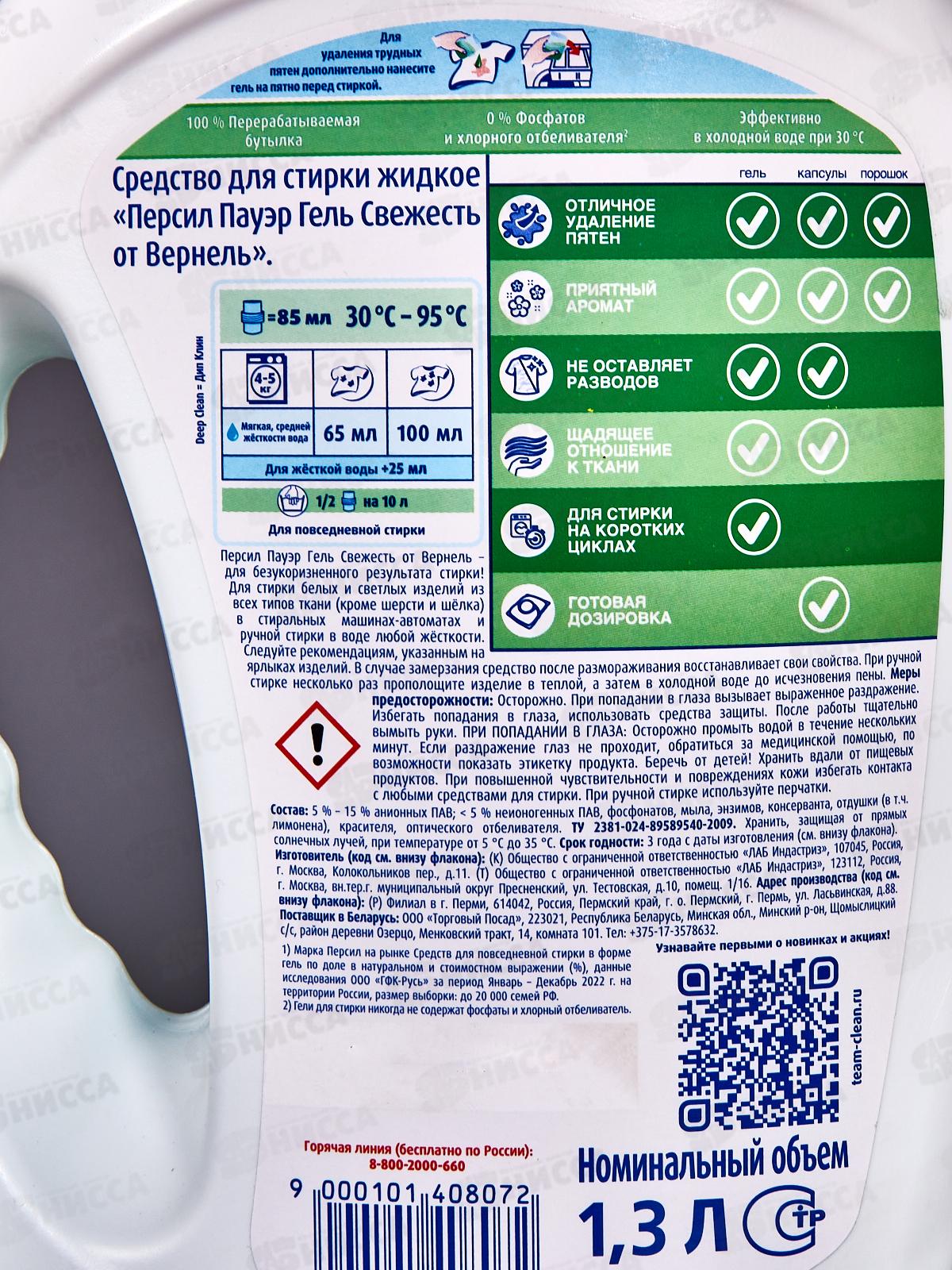ПЕРСИЛ гель для стирки 1,3л Свежесть Вернеля  *4