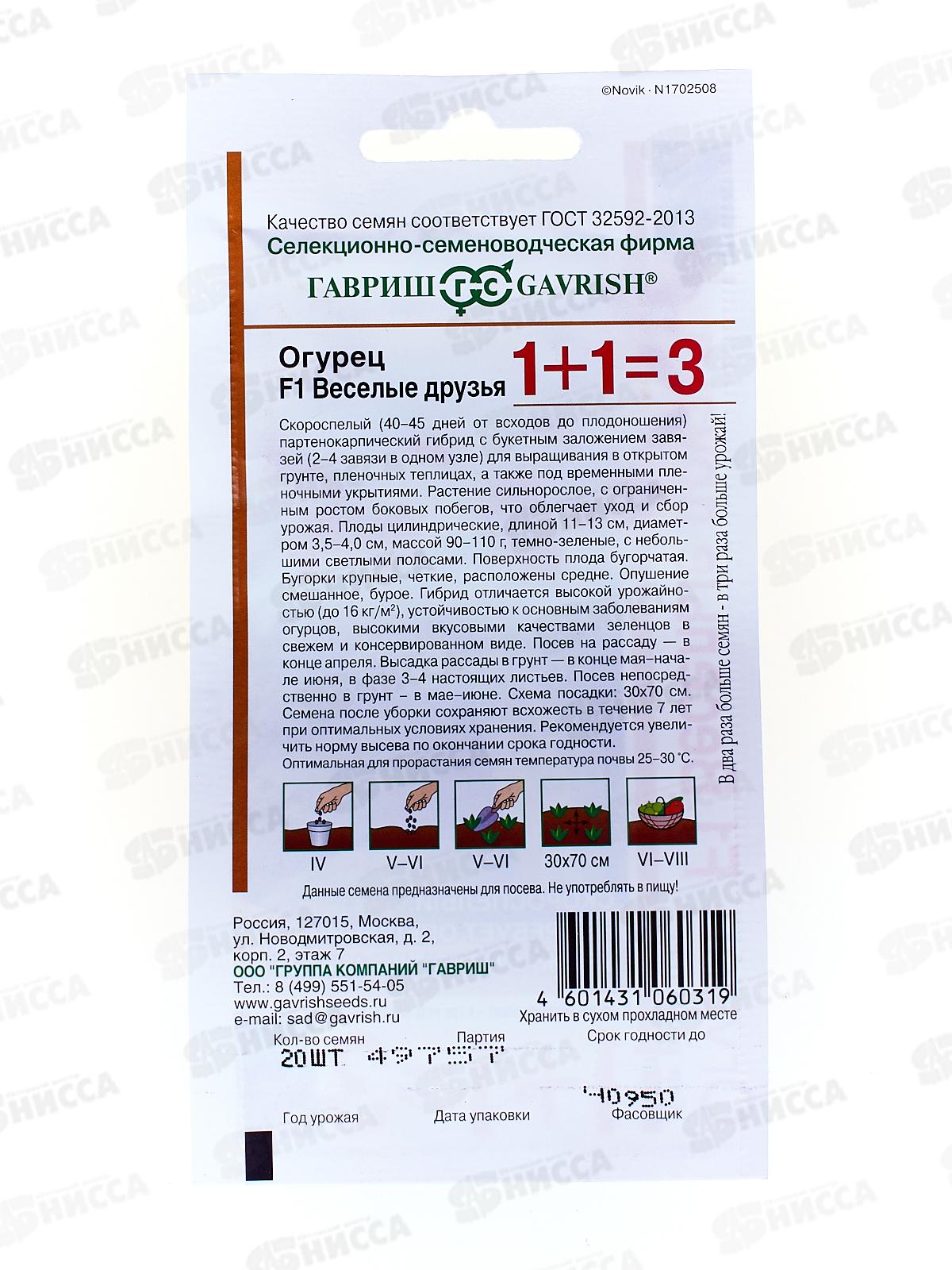 Огурец Веселые друзья F1 1+1/20шт корнишон автор. Н12  *10 ГШ +