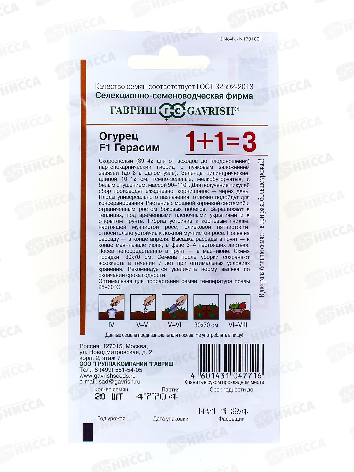 Огурец Герасим F1 1+1/20шт корнишон автор.  *10 ГШ