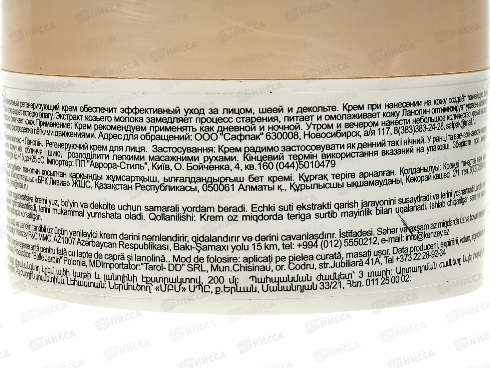 Belle Jardin Goatsmilk регенерирующий крем для лица 200мл козье молоко+ ланолин