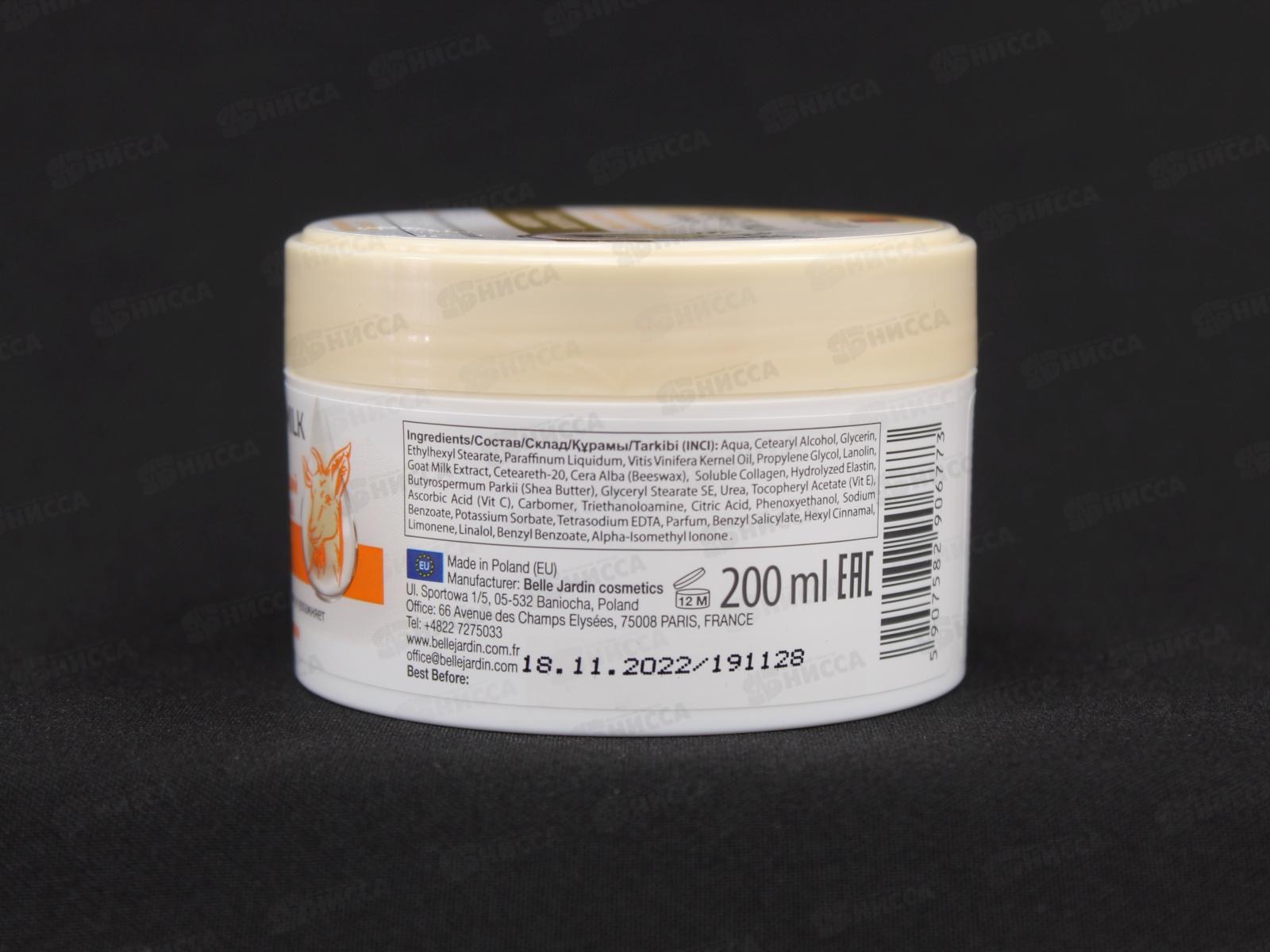 Belle Jardin Goatsmilk регенерирующий крем для лица 200мл козье молоко+ ланолин