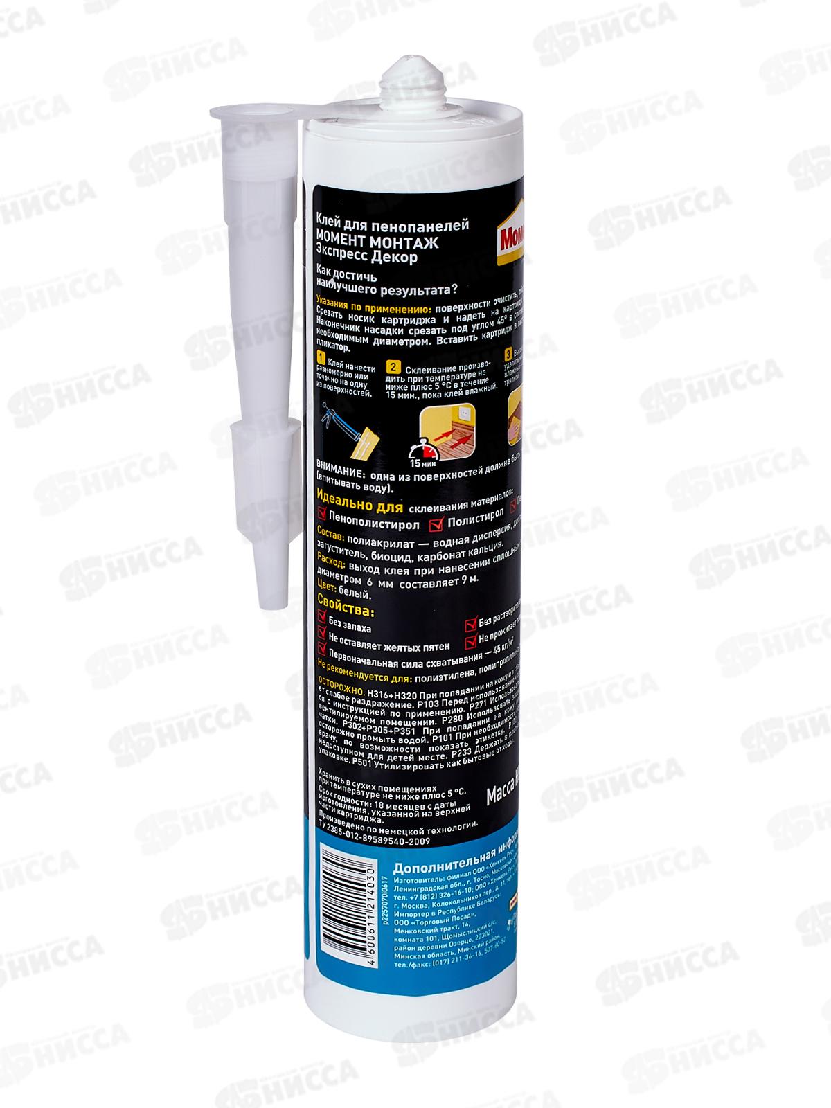 Клей МОМЕНТ Монтаж Экспресс Декор МВ-45,  400г, 989415 *12