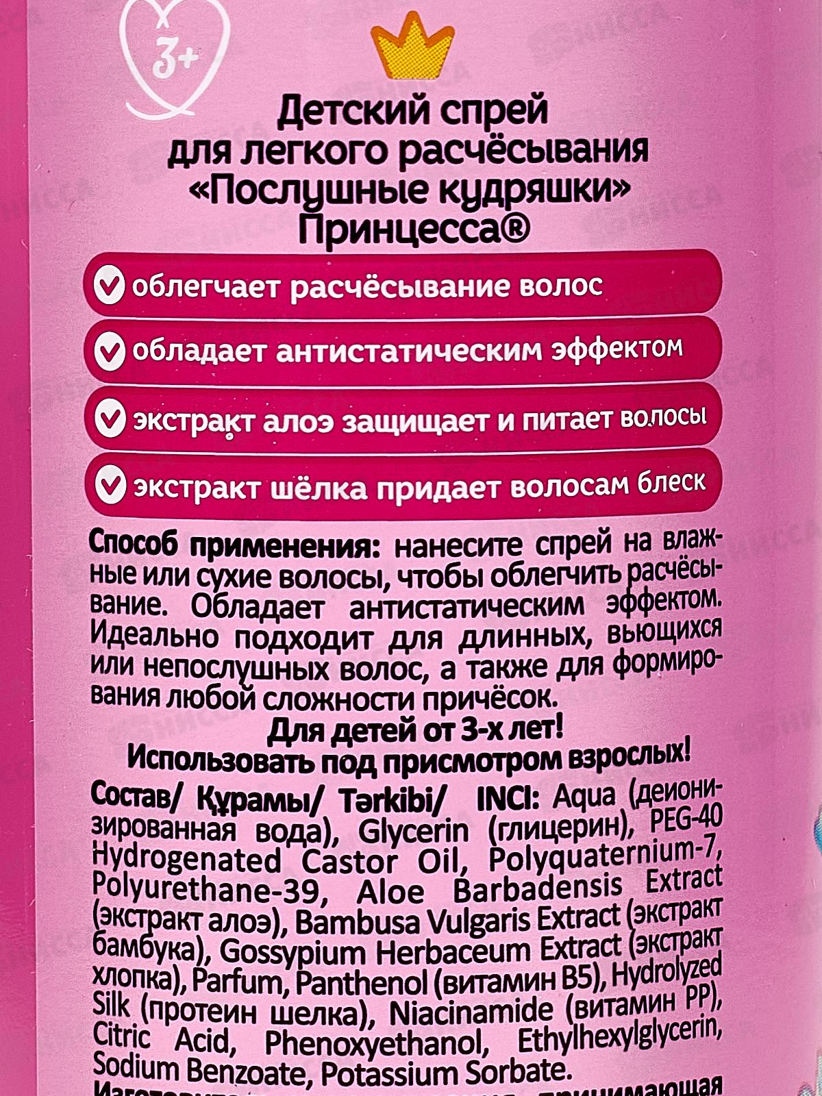 ПРИНЦЕССА Спрей для волос Послушные кудряшки 150мл *9