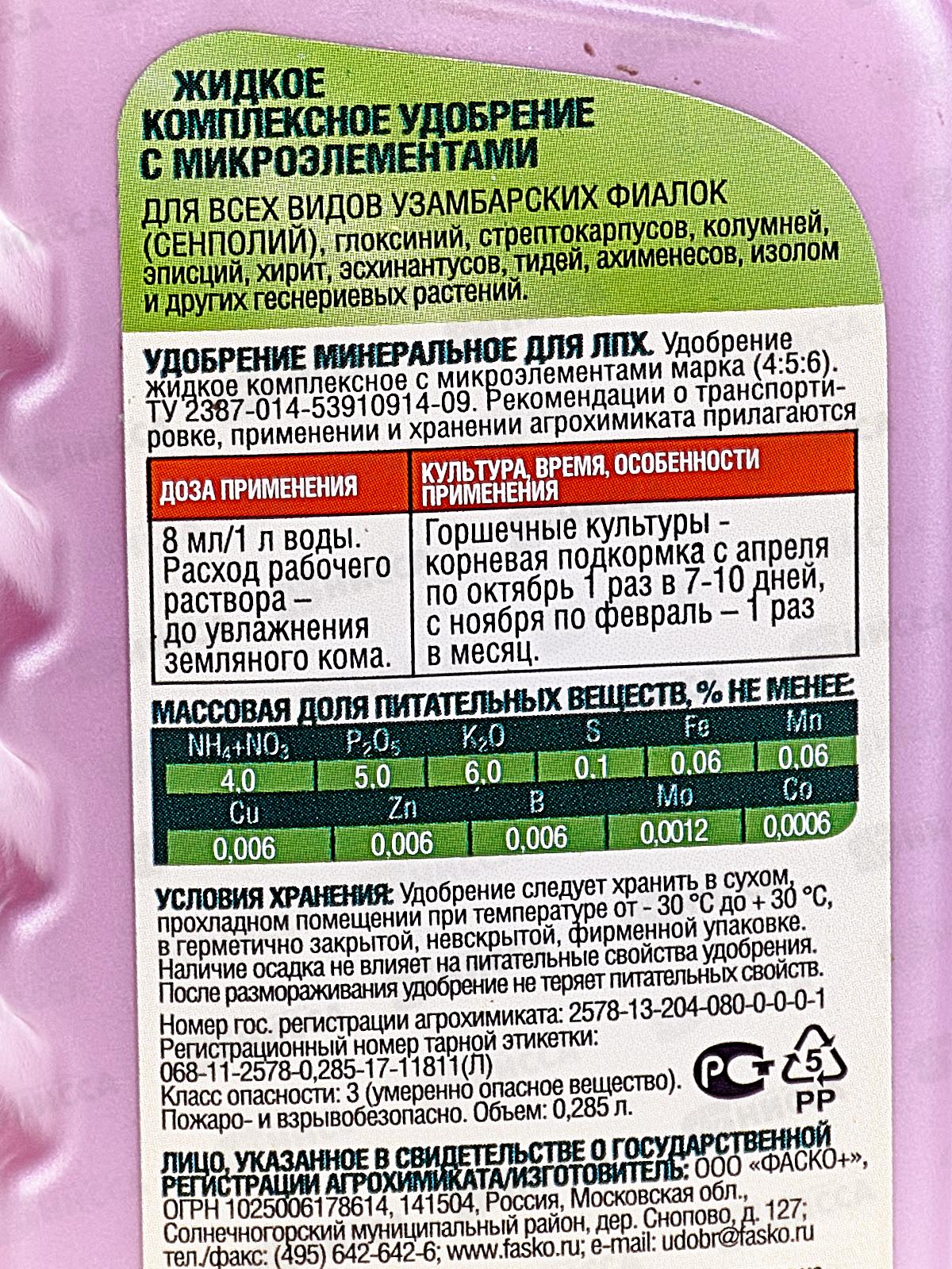 Цветочное счастье жидкое минеральное Фиалка 285мл в бутылке *9