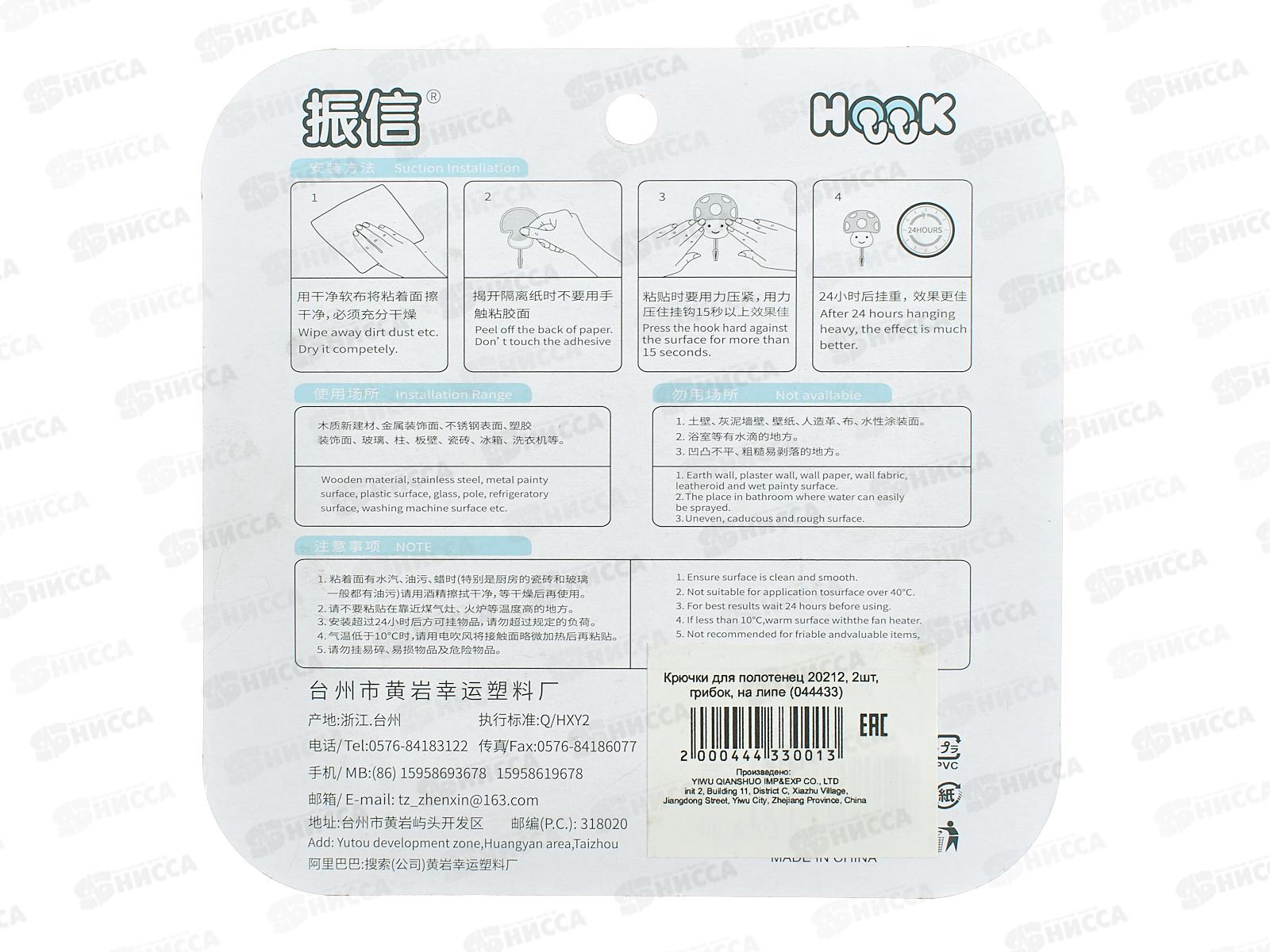 Крючки для полотенец 20212 2шт на липе грибок (044433)  Ж