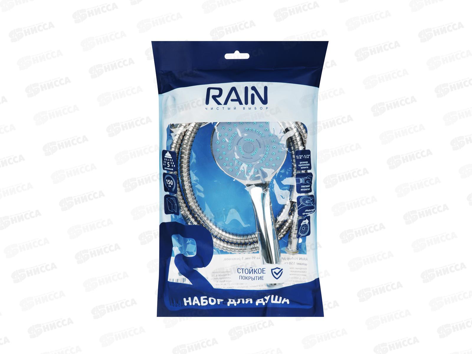 Набор для душа RAIN (лейка 95мм, держатель, шланг 150см) 552-001 г