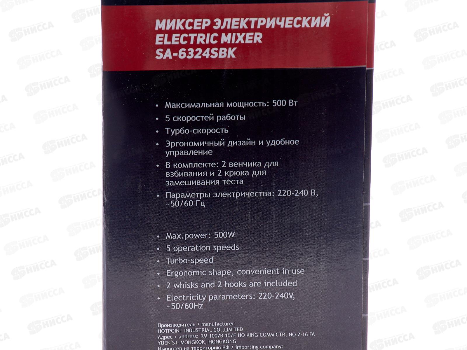 Миксер электрический SА-6324SBK 500Вт Premium 5скоростей турбо