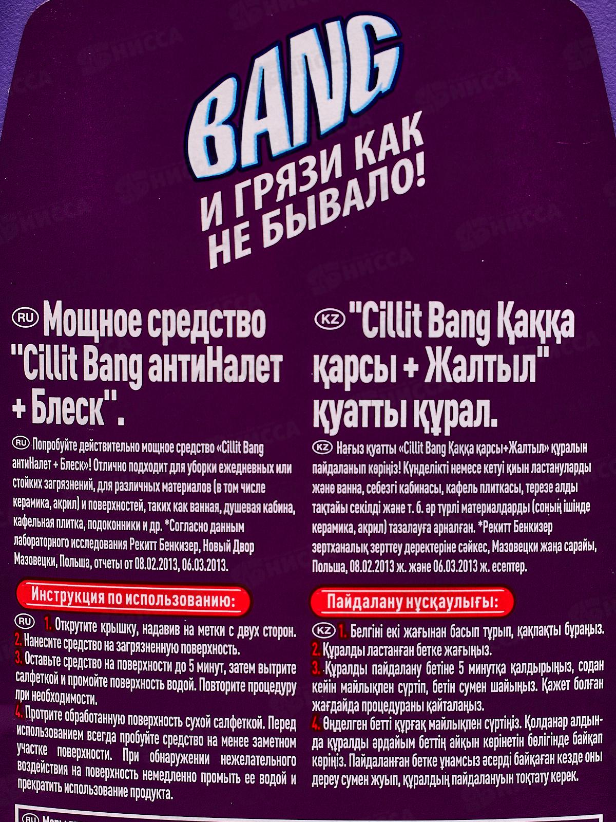 СИЛИТ BANG Антиналет+Блеск (универсальный) 750мл *12 3118467