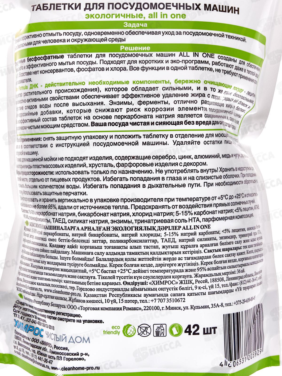 CLEAN HOME Таблетки для посудомоечных машин 42шт  *8