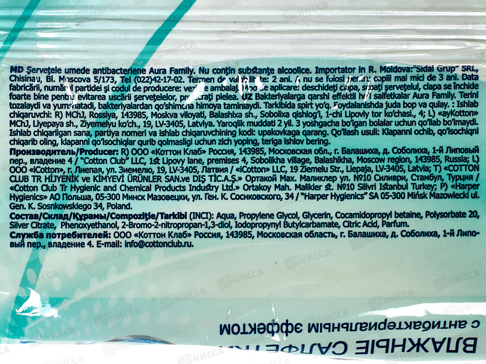 АУРА салфетки влажные антибактериальные 144шт с крышкой FAMILY *12 33541