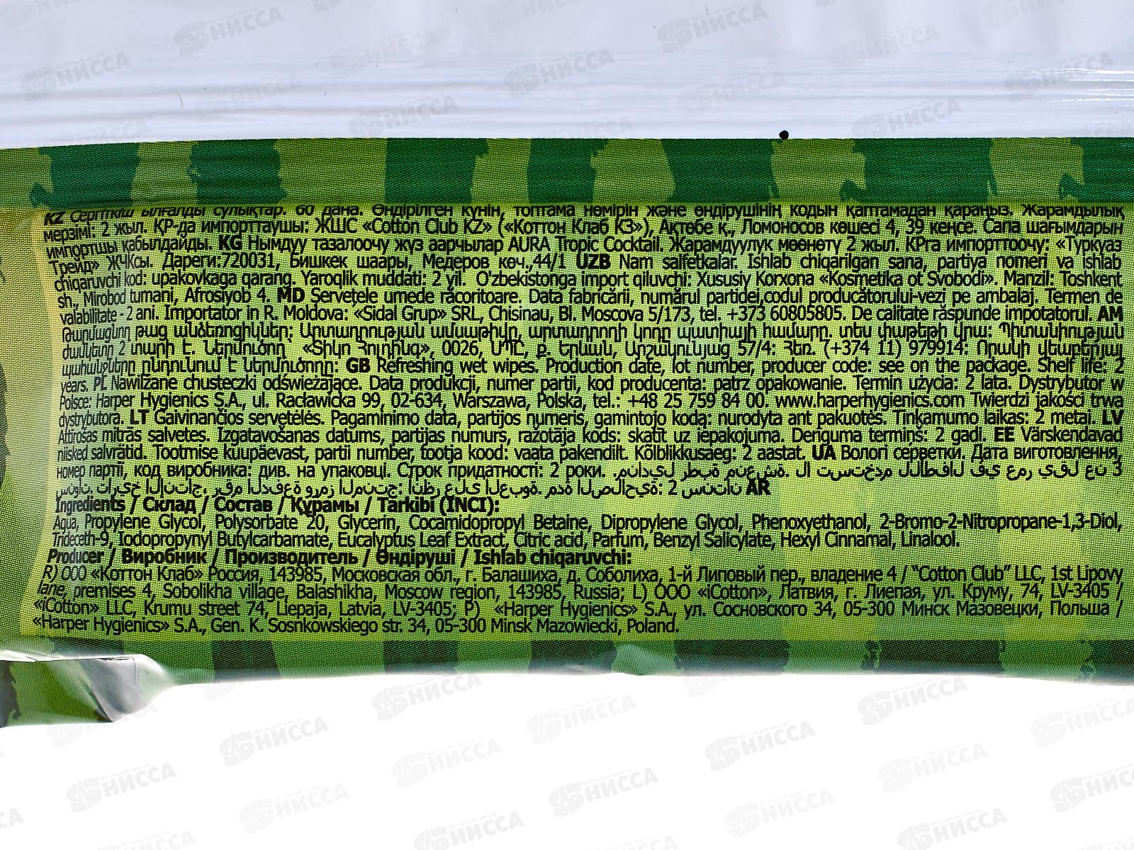 АУРА салфетки влажные освежающие 60шт TROPIC  *24