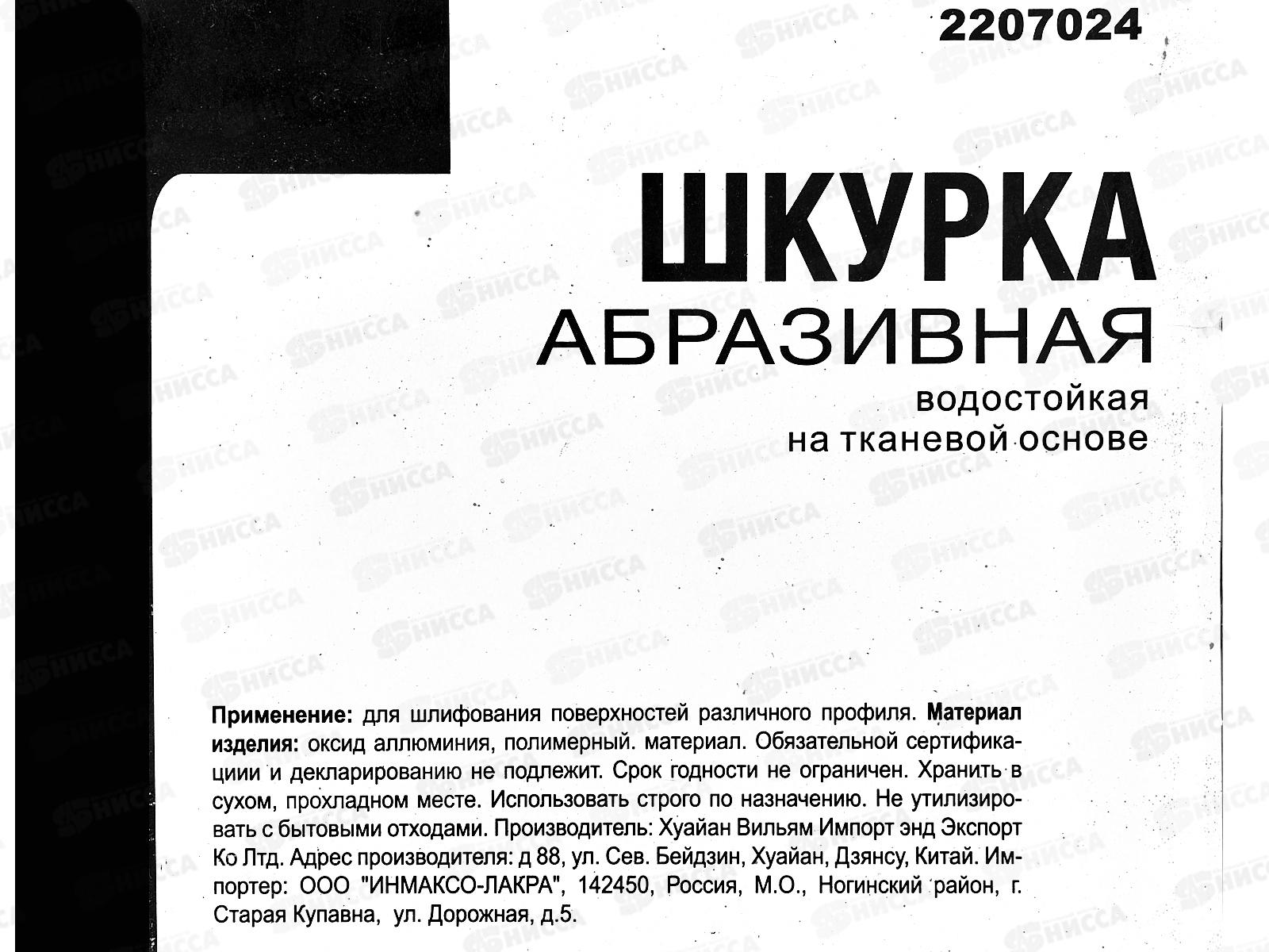 Шкурка абразивная на тканевой основе, водостойкая, зернистость -  24 (10шт), 2207024 *25