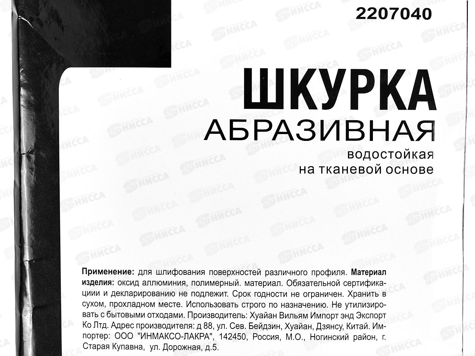 Шкурка абразивная на тканевой основе, водостойкая, зернистость -  40 (10шт), 2207040 *25