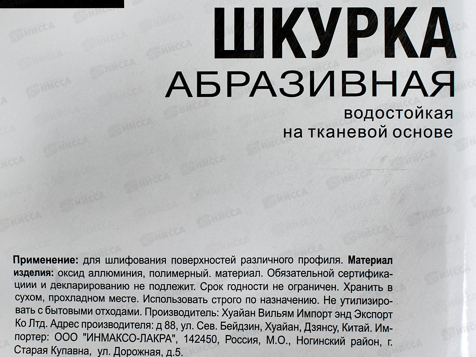 Шкурка абразивная на тканевой основе, водостойкая, зернистость -  60 (10шт), 2207060 *50