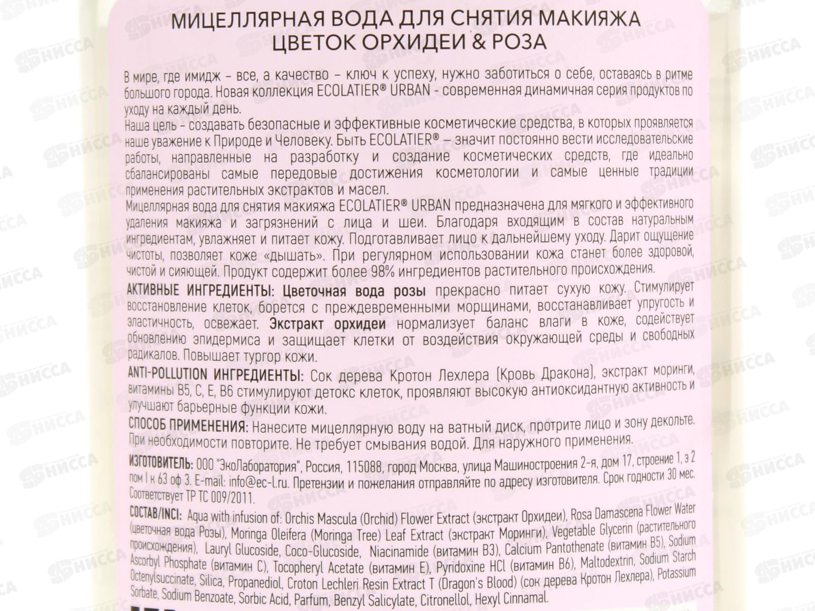 ECOLATIER Мицеллярная вода для снятия макияжа Цветок орхидеи и розы 400мл 843503*10