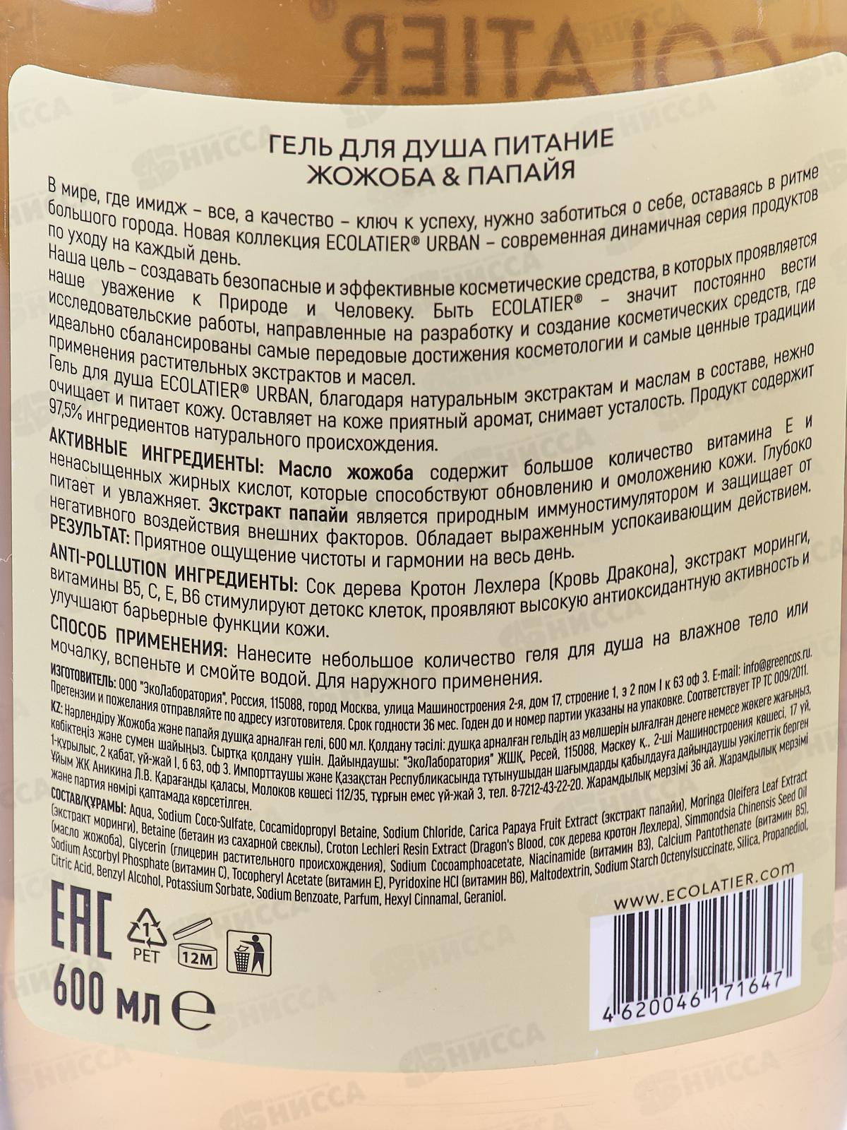 ECOLATIER Гель для душа Питание жожоба и папайя 600мл 842101*8