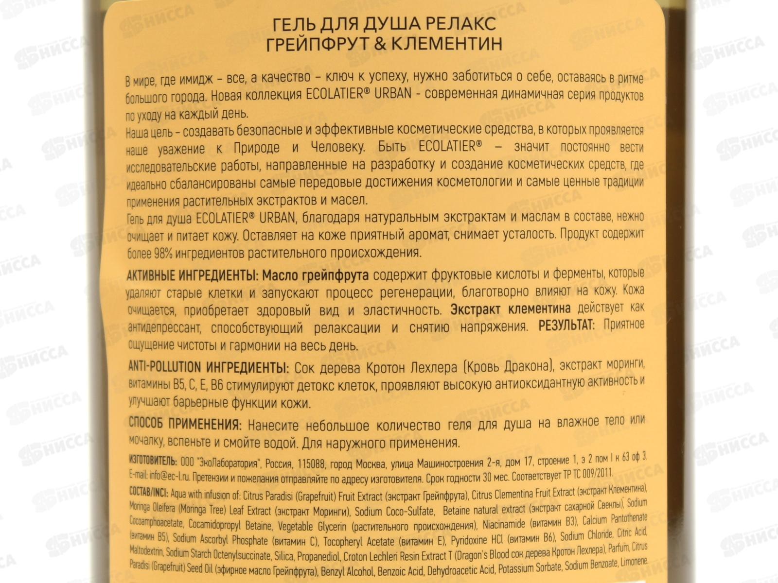 ECOLATIER Гель для душа Релакс грейпфрут и клементин 600мл 842102*8